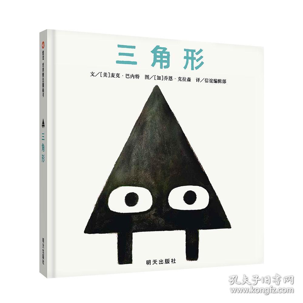 正版现货 信谊世界精选图画书-三角形 乔恩克拉森 绘