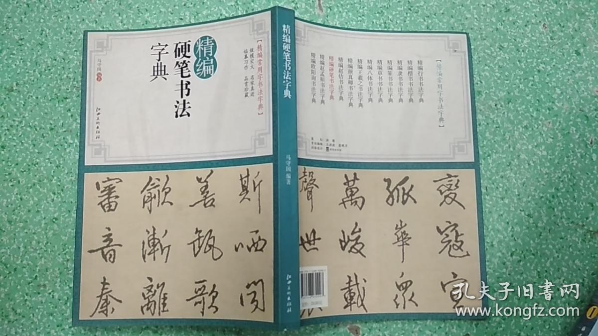硬笔书法字典
