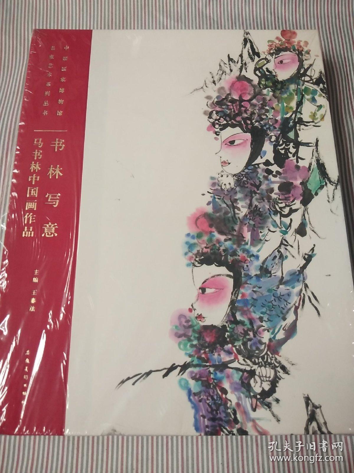 书林写意:马书林中国画作品 全新未拆封