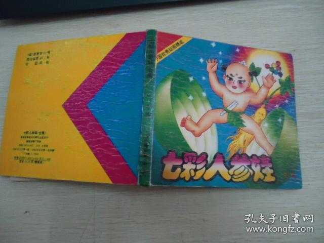 七彩人参娃(全集)【中国优秀动画精选】