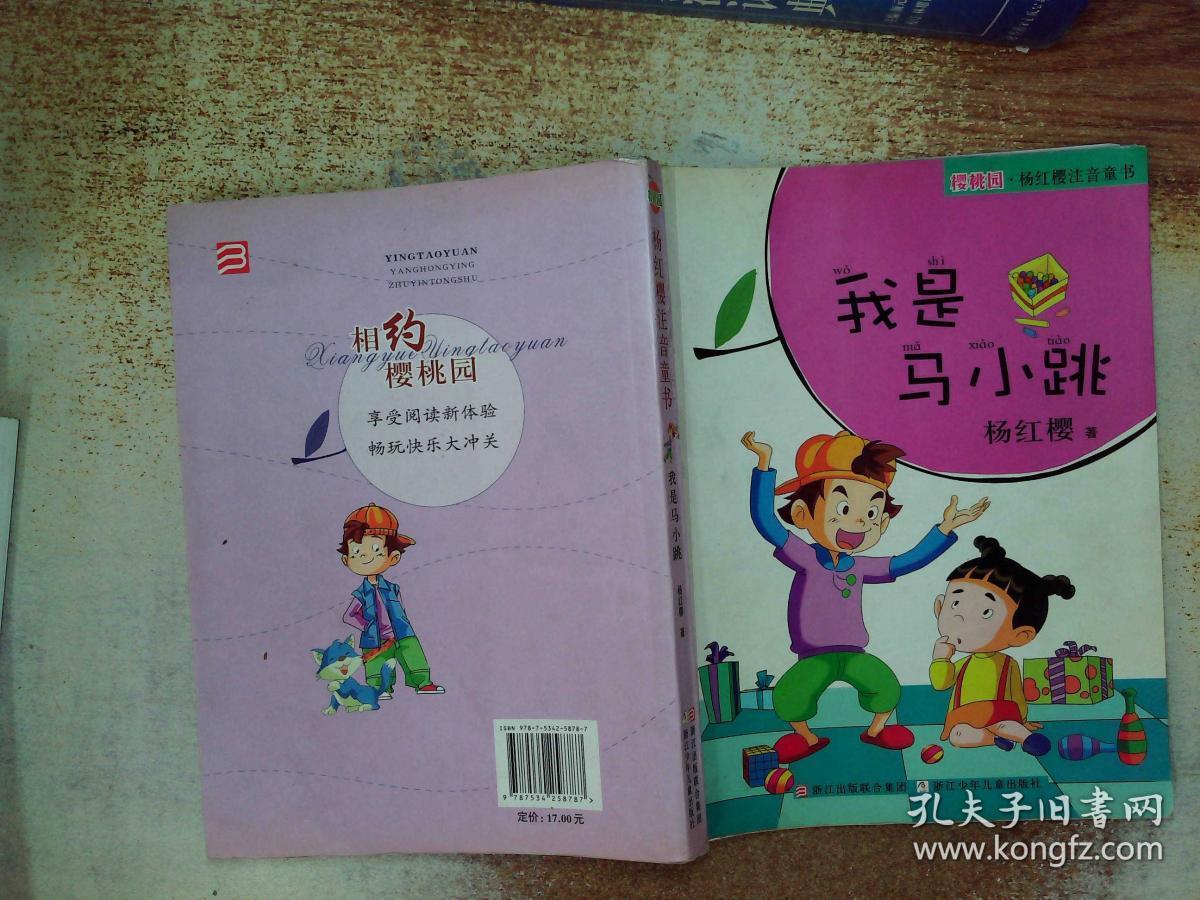 樱桃园·杨红樱注音童书:我是马小跳(注音版)