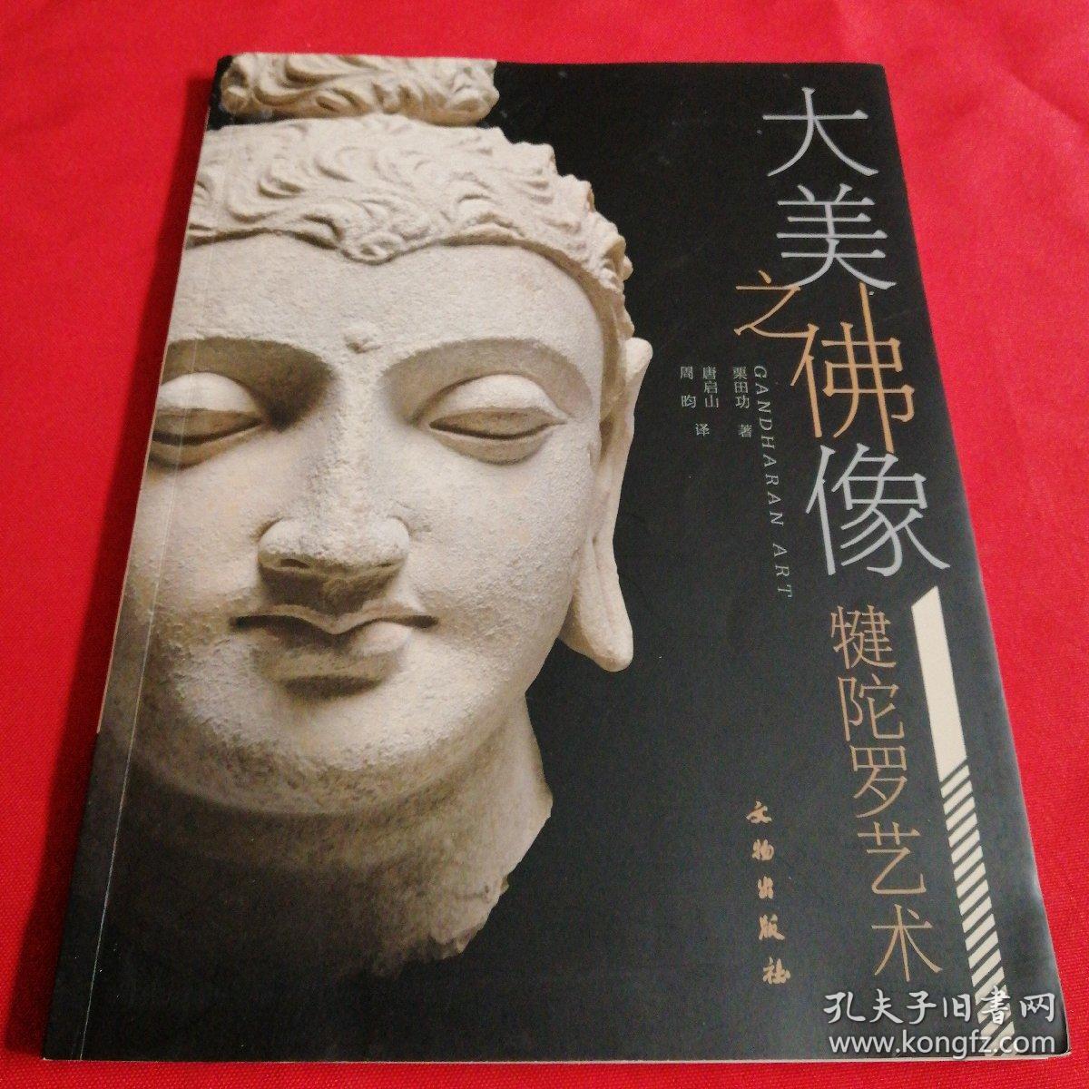 大美之佛像:犍陀罗艺术