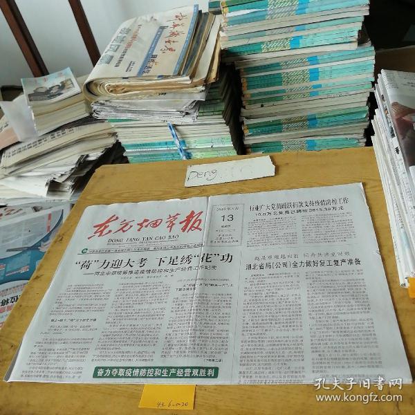东方烟草报2020年3月13日