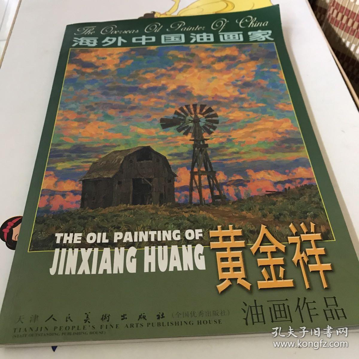 海外中国油画家:黄金祥油画作品