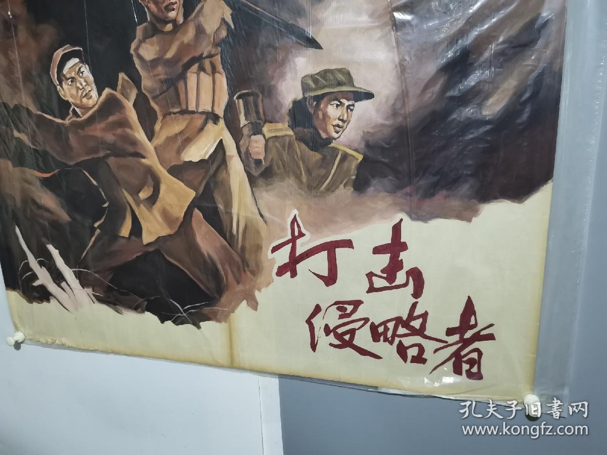 早期纯手绘电影海报《打击侵略者》