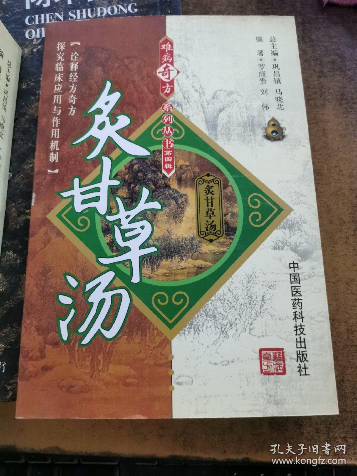 小柴胡汤 三仁汤 真武汤 越鞠丸 小青龙汤 半夏泻心汤 五苓散 炙甘草