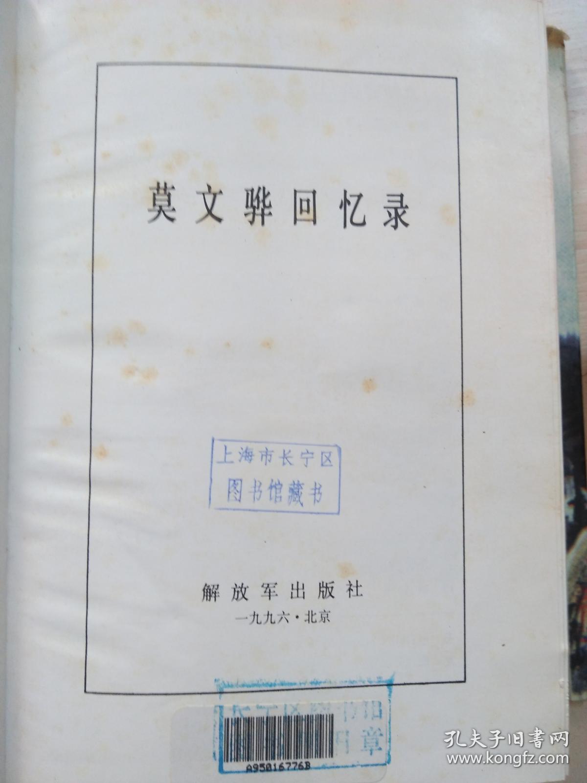 莫文骅回忆录