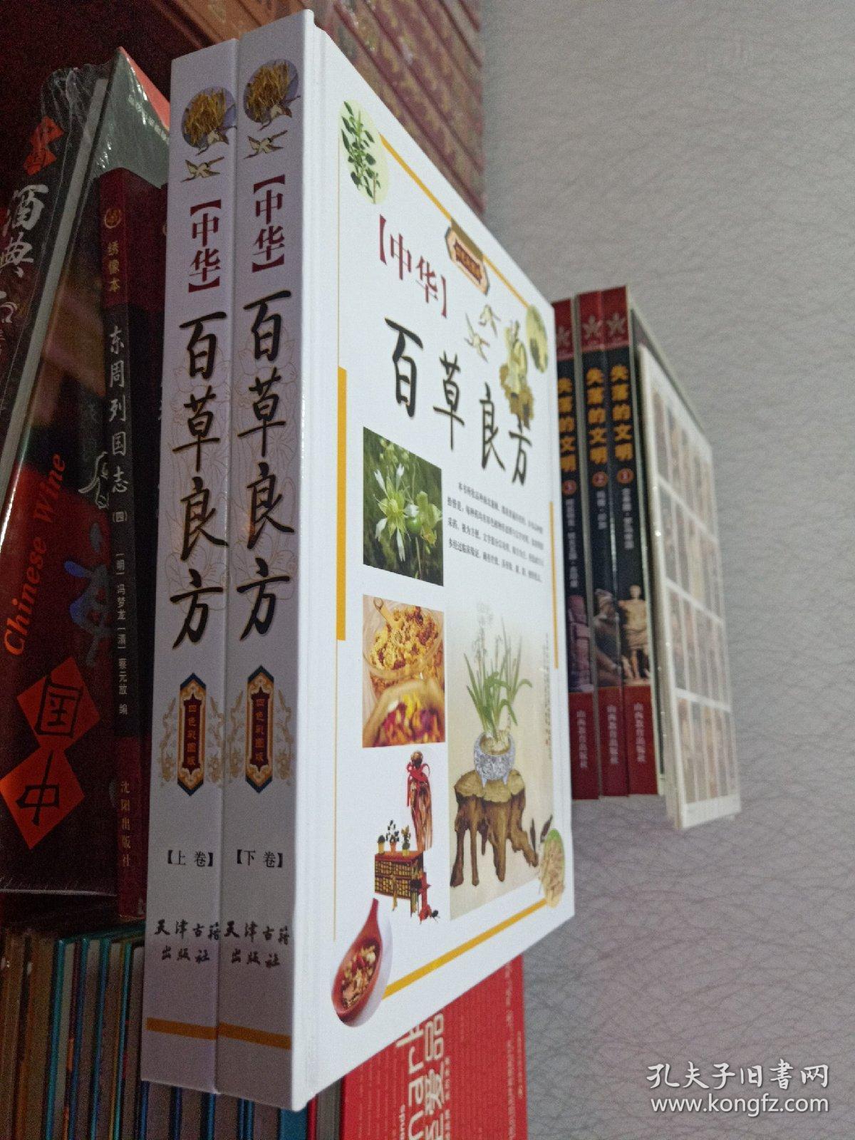 中华百草良方【图文版】(上下卷)