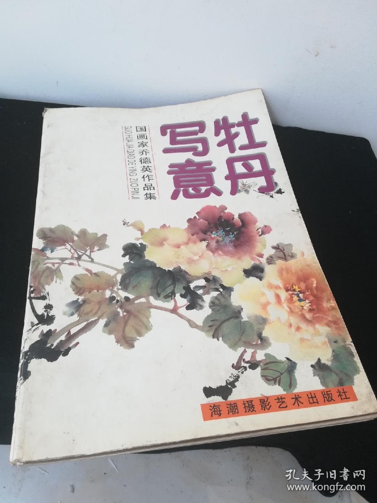 牡丹写意:国画家乔德英作品集