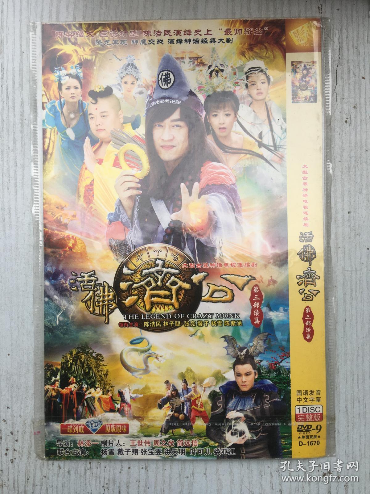 活佛济公 dvd 光盘高清晰完整版 大型古装神话电视连续剧