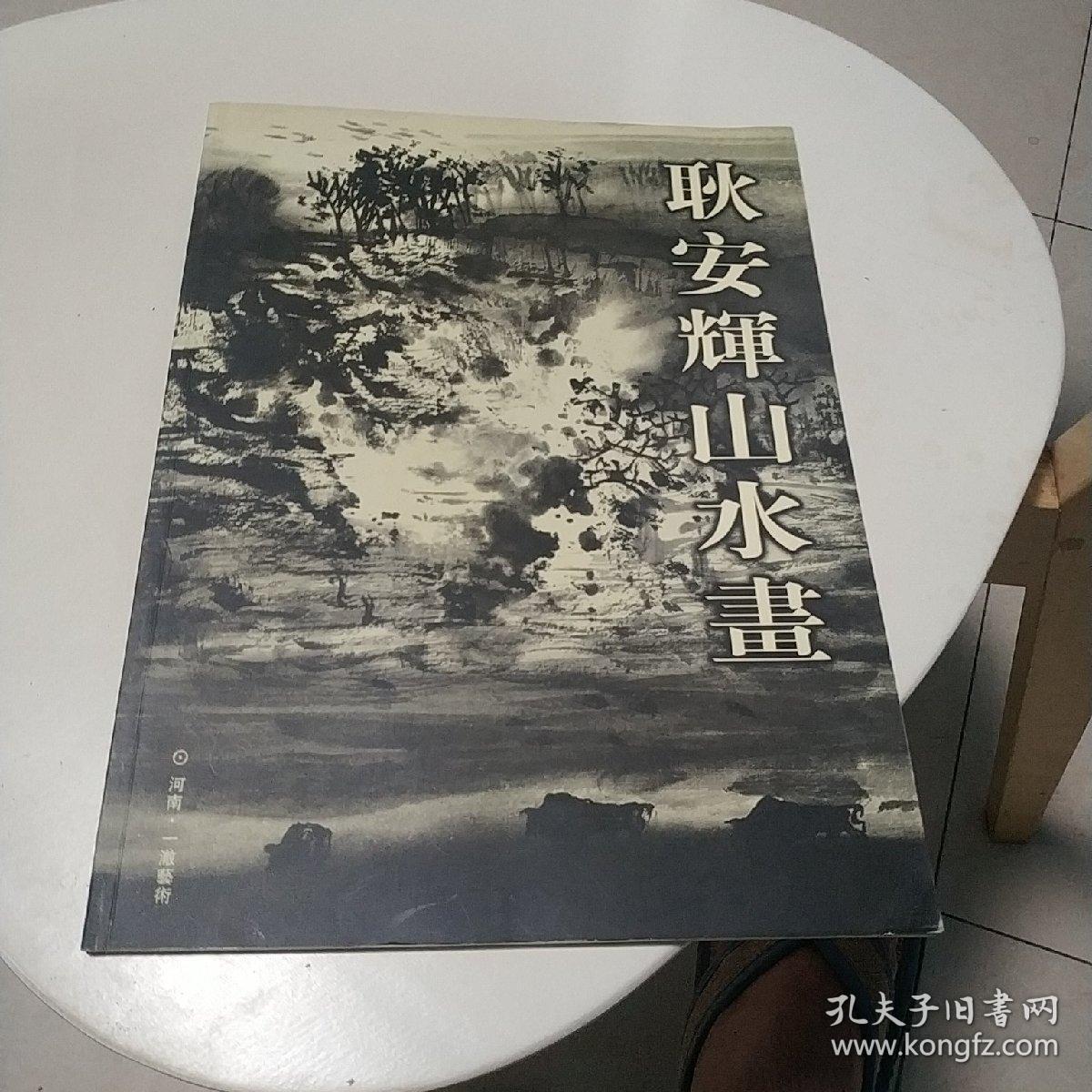 耿安辉山水画