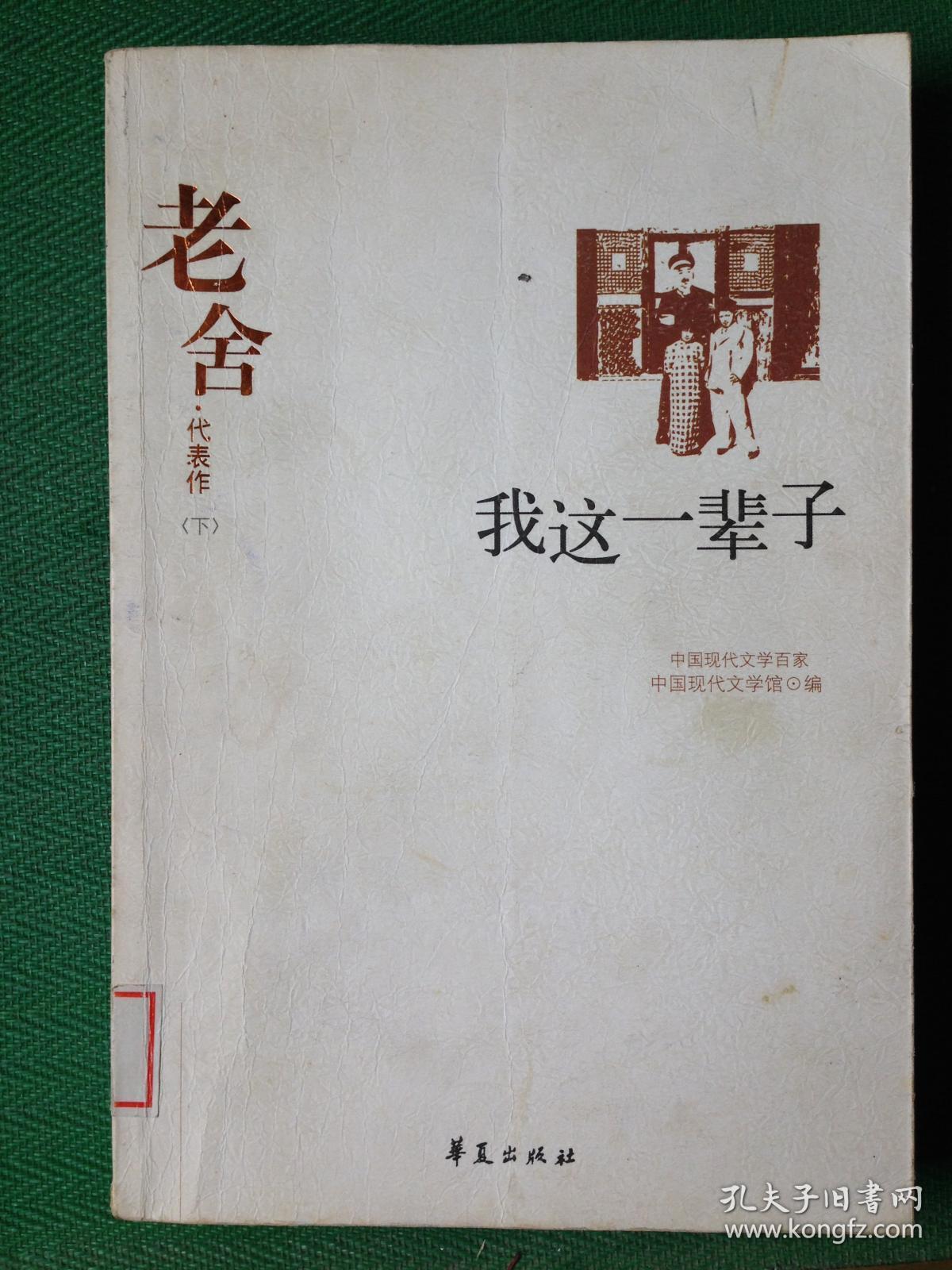 老舍代表作.下.我这一辈子[id:33195#113e3]