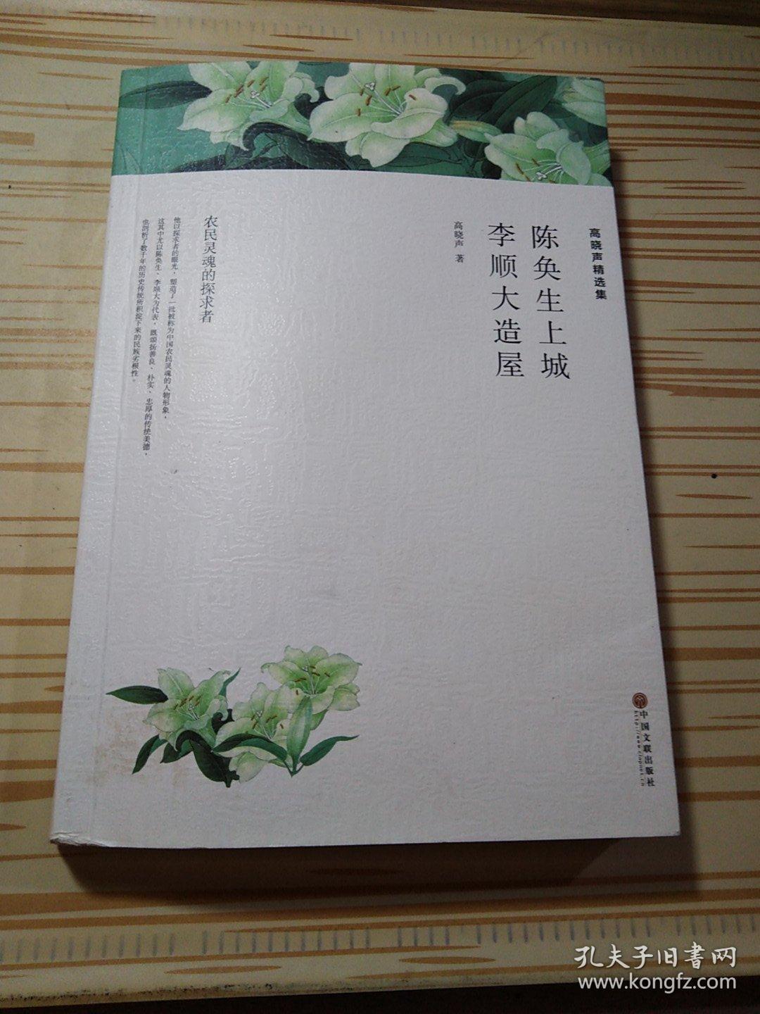 高晓声精选集 陈奂生上城 李顺大造屋