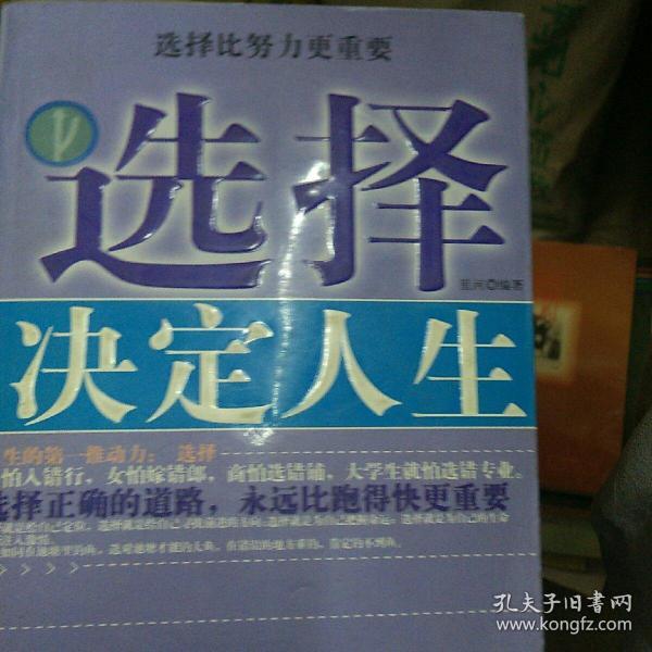 选择决定人生:选择比努力更重要( 大 32 开c)