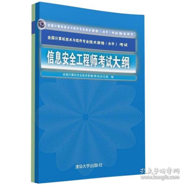 信息安全工程师招聘_软考备考规划 信息系统项目管理师 系统集成项目管理工程师 系统规划与管理师 信息安全工程师备考规(4)