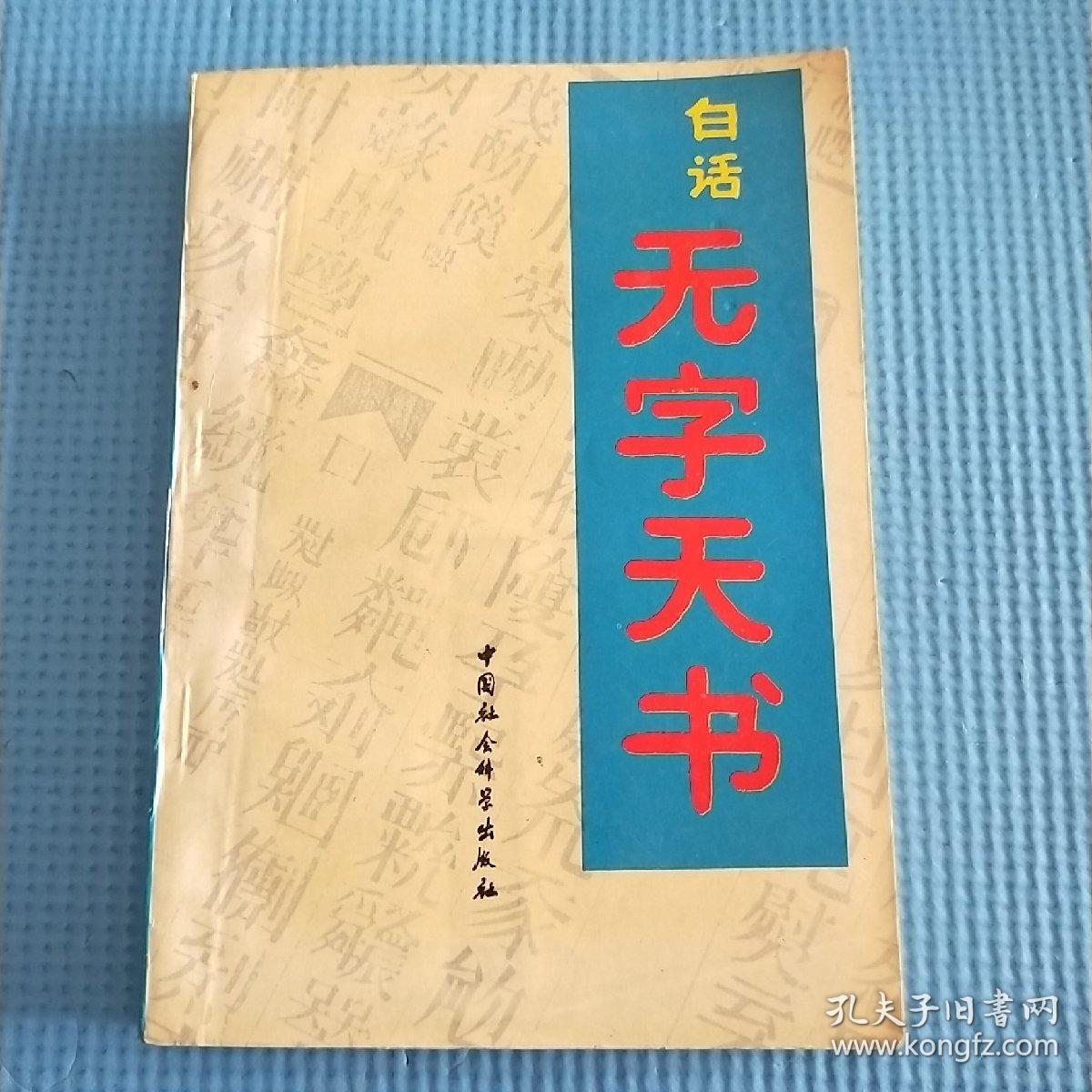 白话无字天书