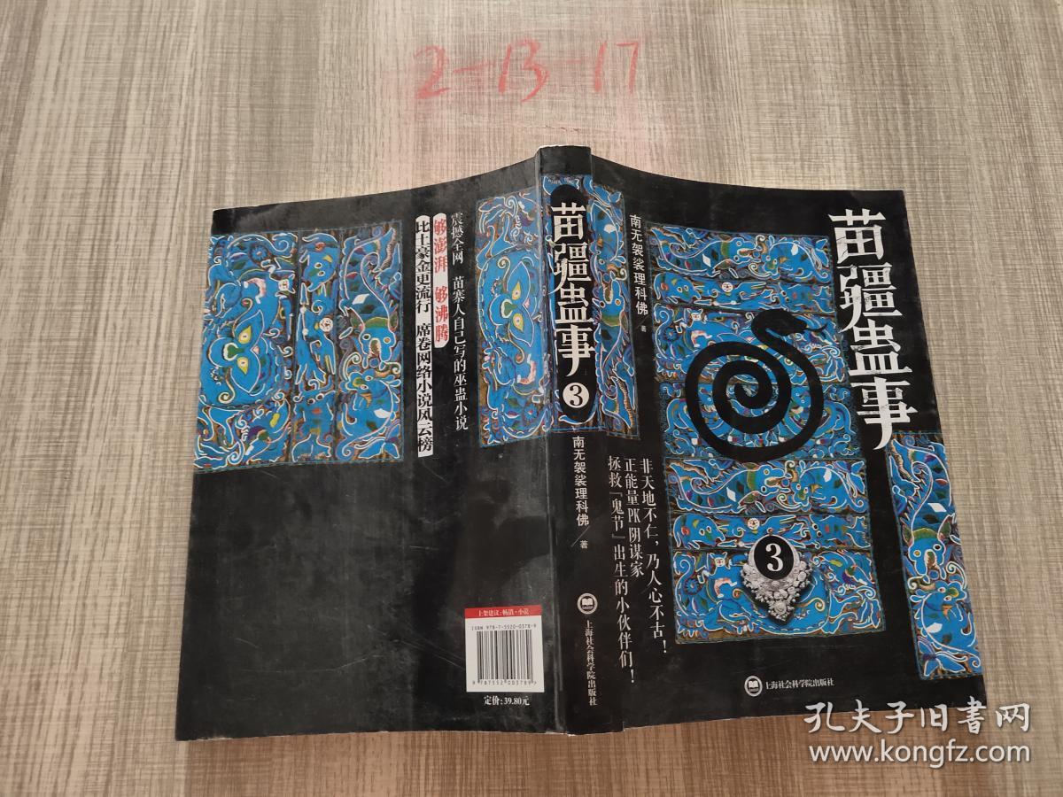 苗疆蛊事3