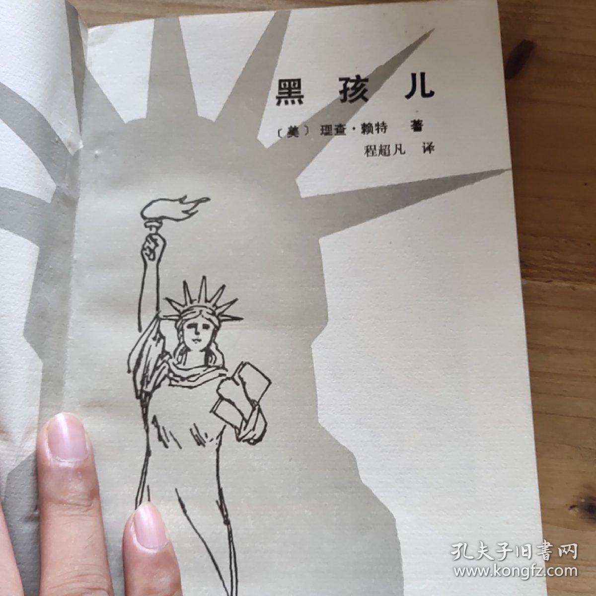 黑孩儿