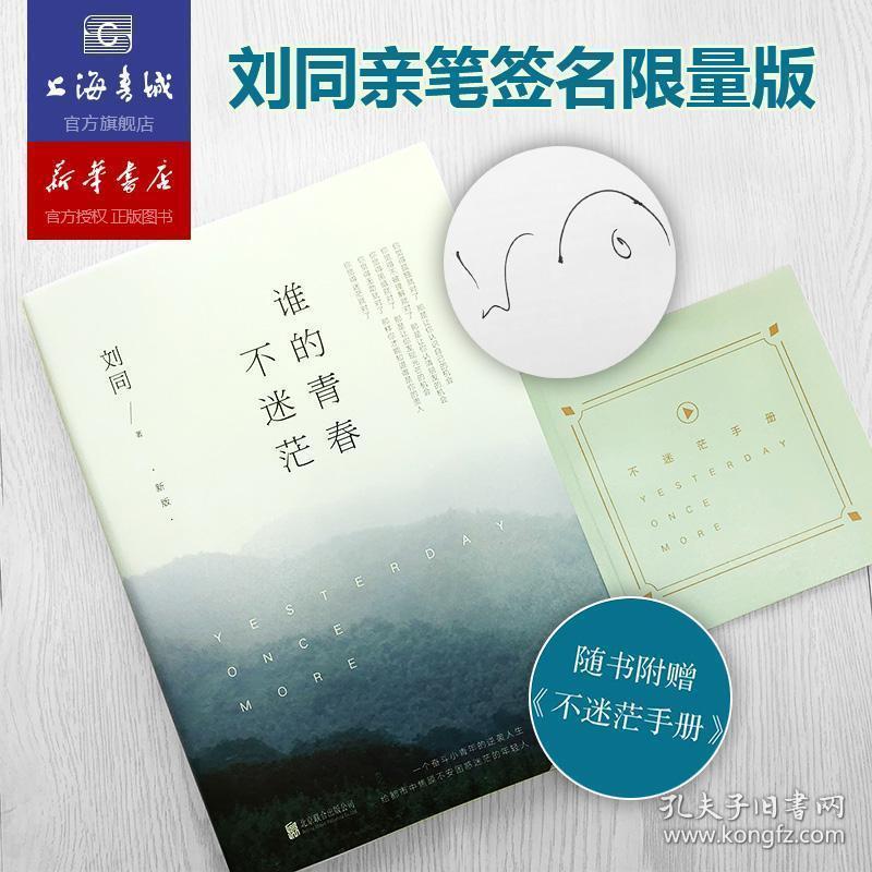 刘同签名本 谁的青春不迷茫 我在未来等你 别做那只迷途的候鸟系?