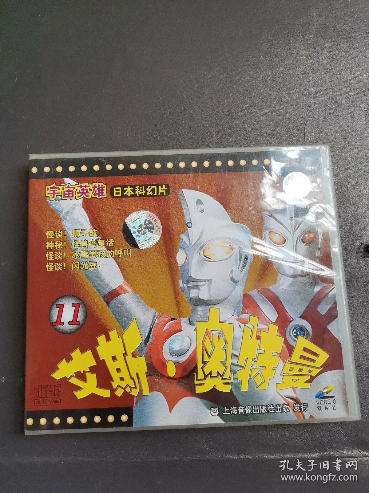 【动画片】艾斯奥特曼 怪谈 狮子鼓 vcd2碟