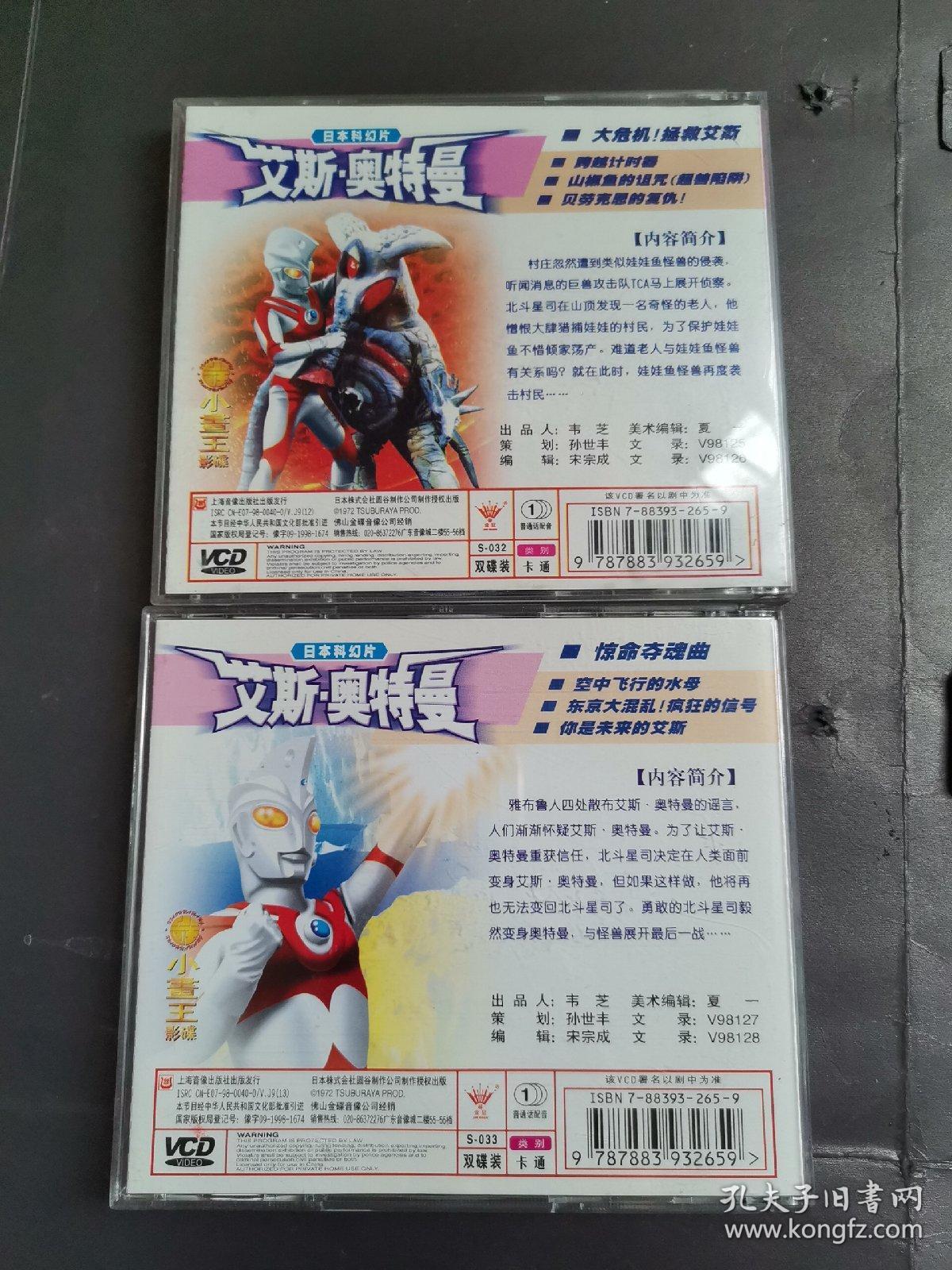 【动画片】艾斯奥特曼 夺命惊魂曲 大危机拯救艾斯 vcd 4碟两盒