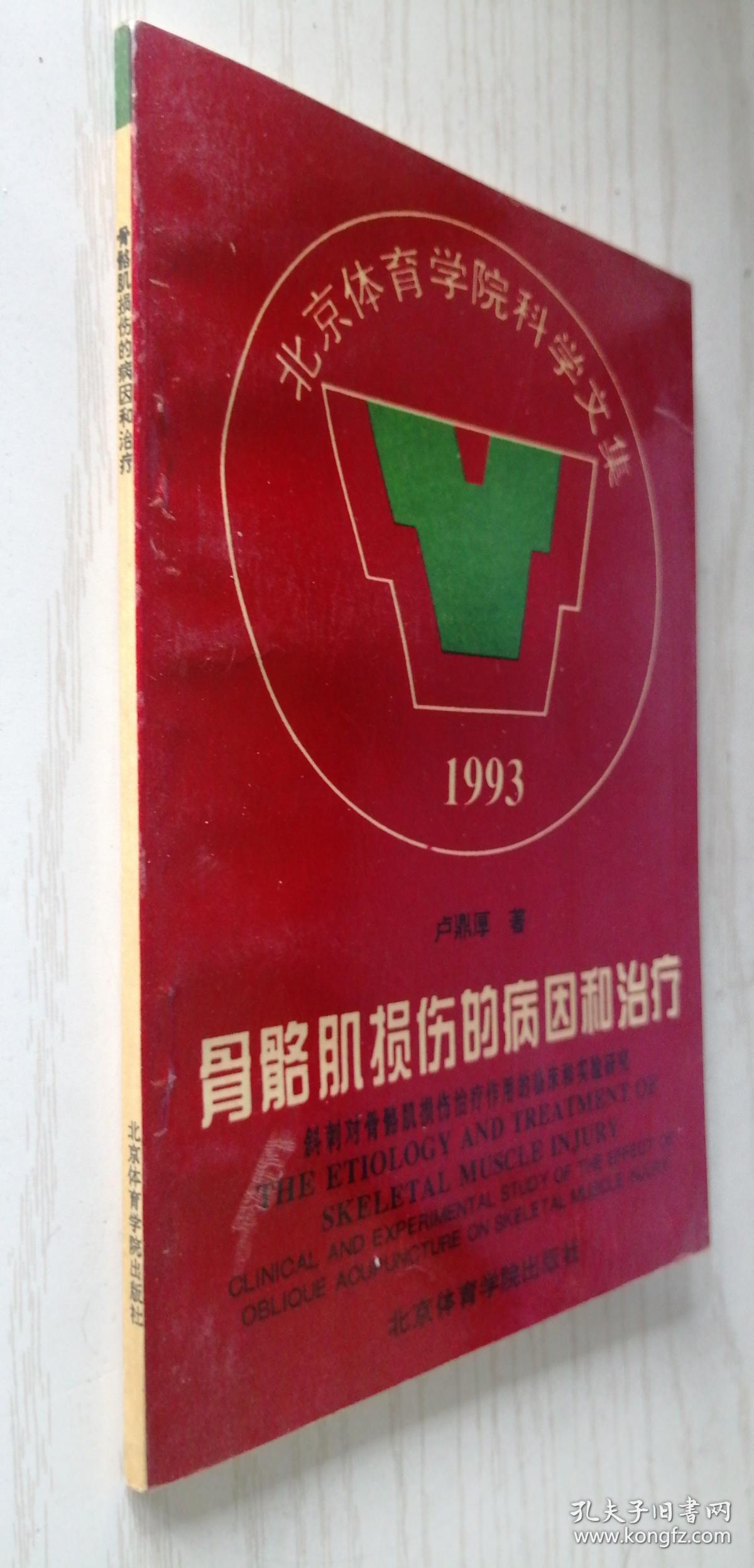 损伤的病因和治疗:斜刺对骨骼肌损伤治疗作用的临床和实验研究 卢鼎厚