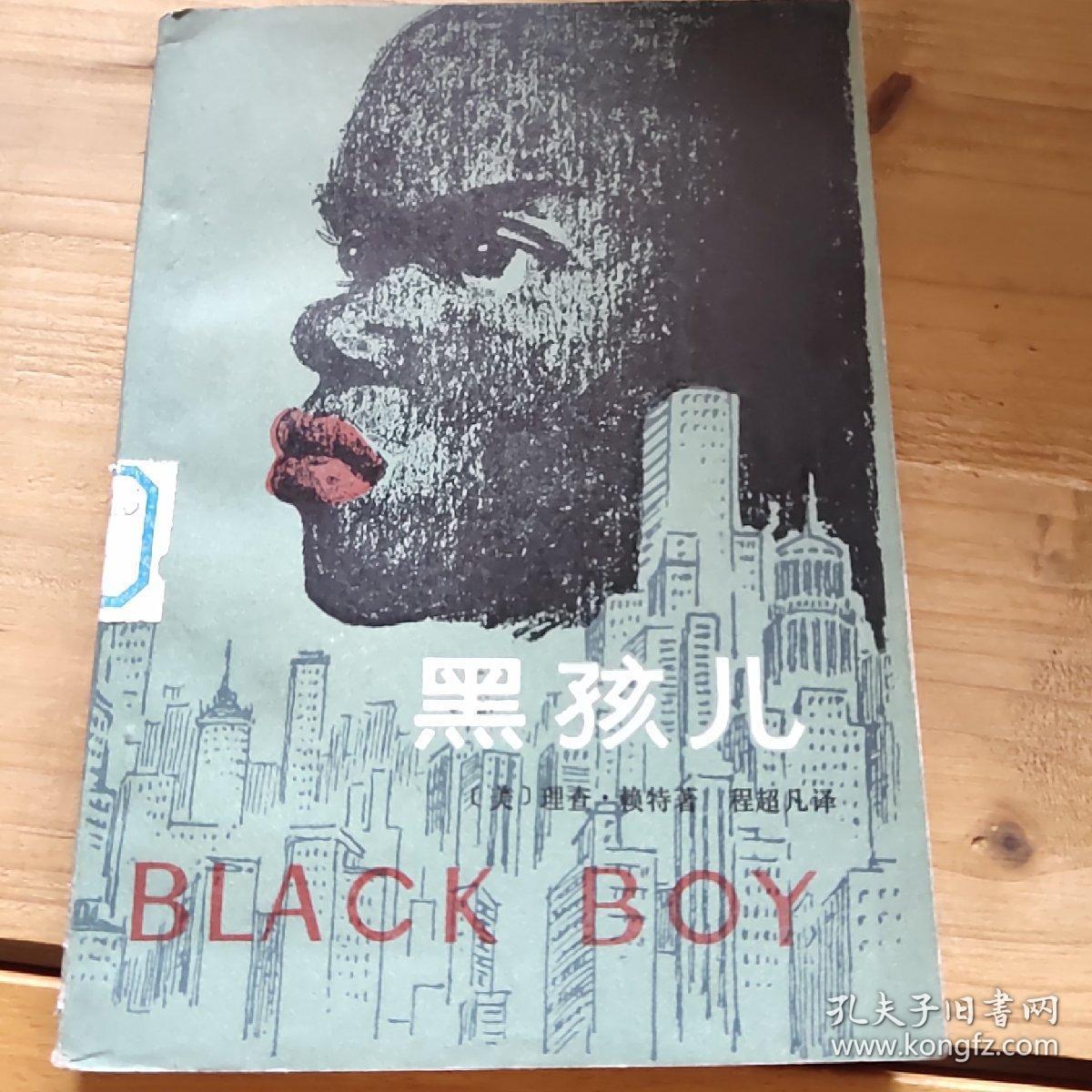 黑孩儿