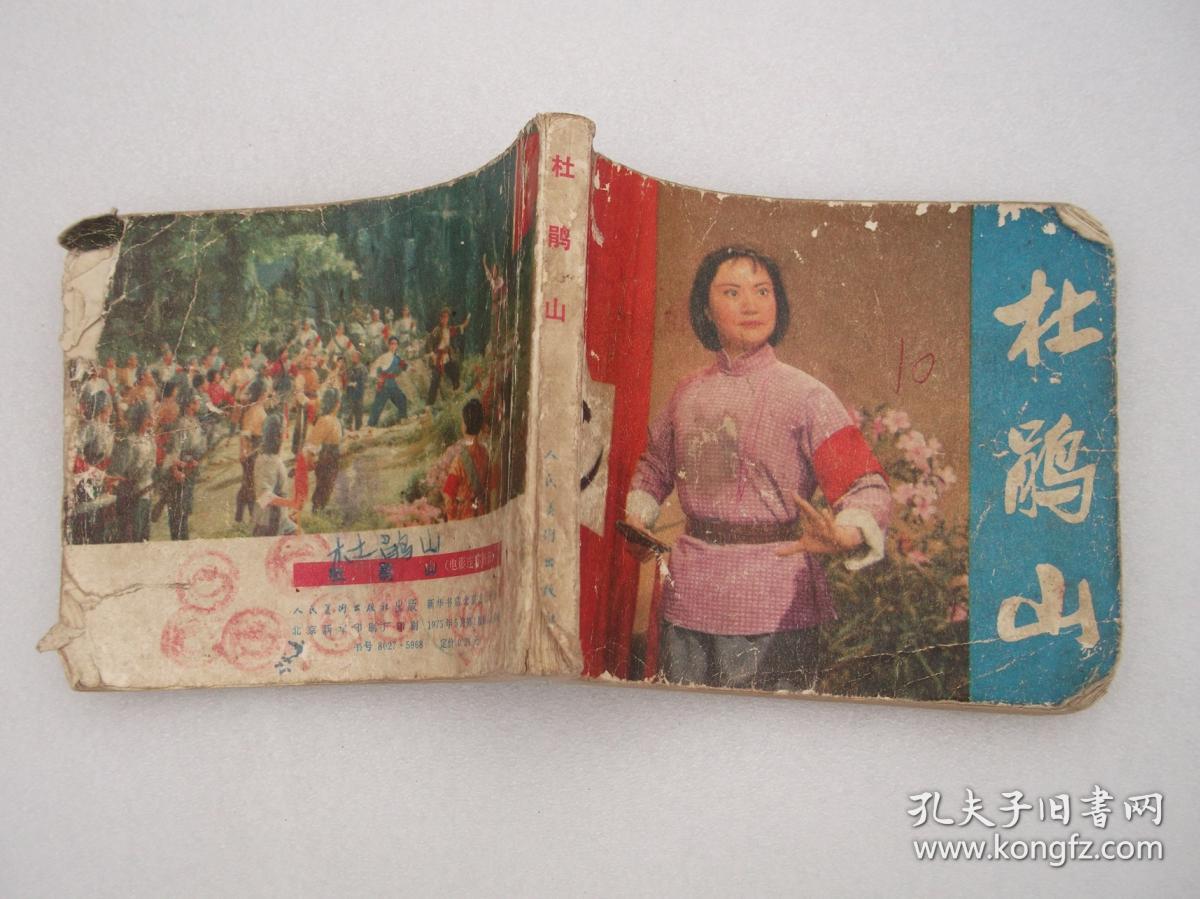 《杜鹃山(革命现代京剧样板戏电影版连环画)