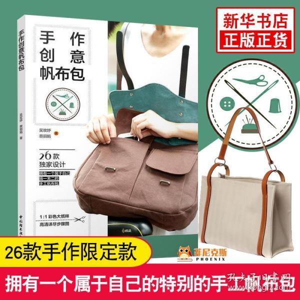 手作创意帆布包 手工书籍大全 成人手工制作书 手工缝制衣服书籍 diy