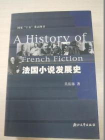 法国小说发展史