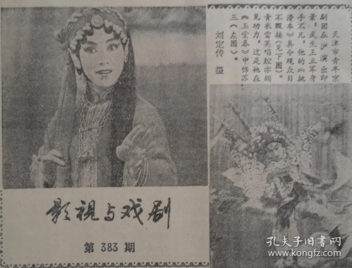文汇报1987年4月10日周贯五遗体告别仪式举行,附遗像,访梅花奖获得者