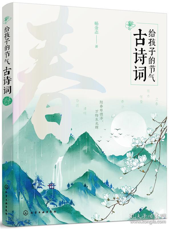 给孩子的节气古诗词. 春 正版 杨金志 9787122326232