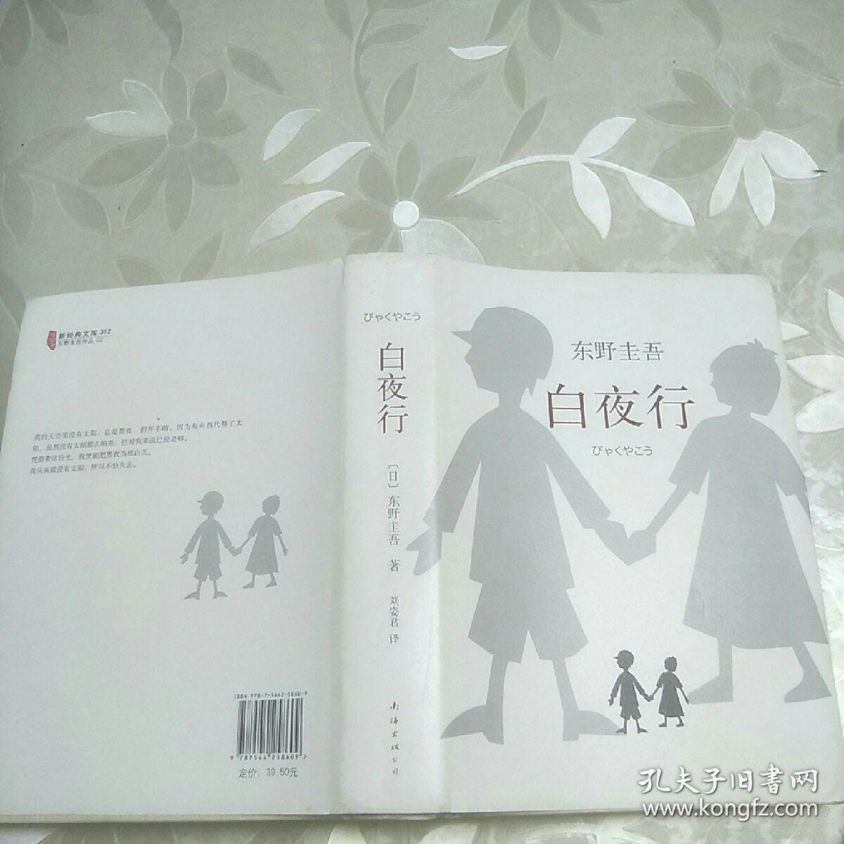 白夜行(全新精装典藏版)_(日),东野圭吾著_孔夫子旧书