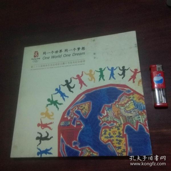 第二十九届 奥林匹克运动会主题 口号发布纪念邮册(含会徽和吉祥物小