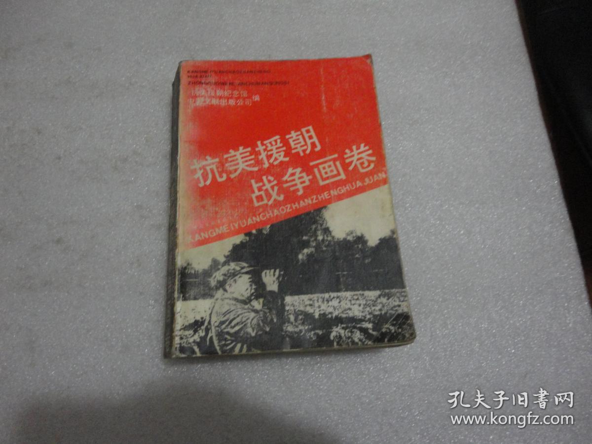 抗美援朝战争画卷 梁秉祥