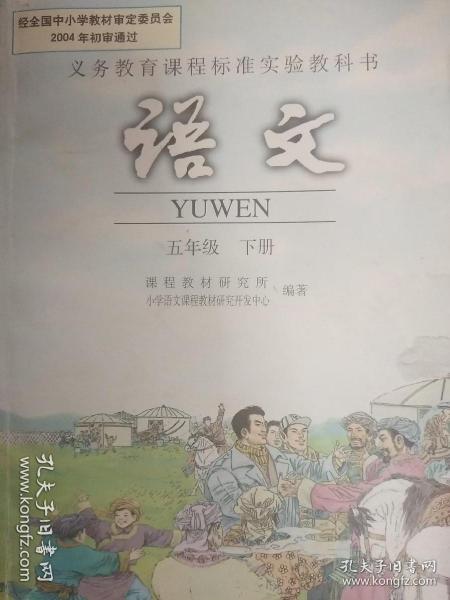 语文五年级下册人教版义务教育课程标准实验教科书