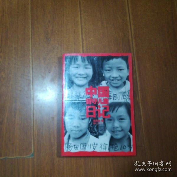 中国留守儿童日记