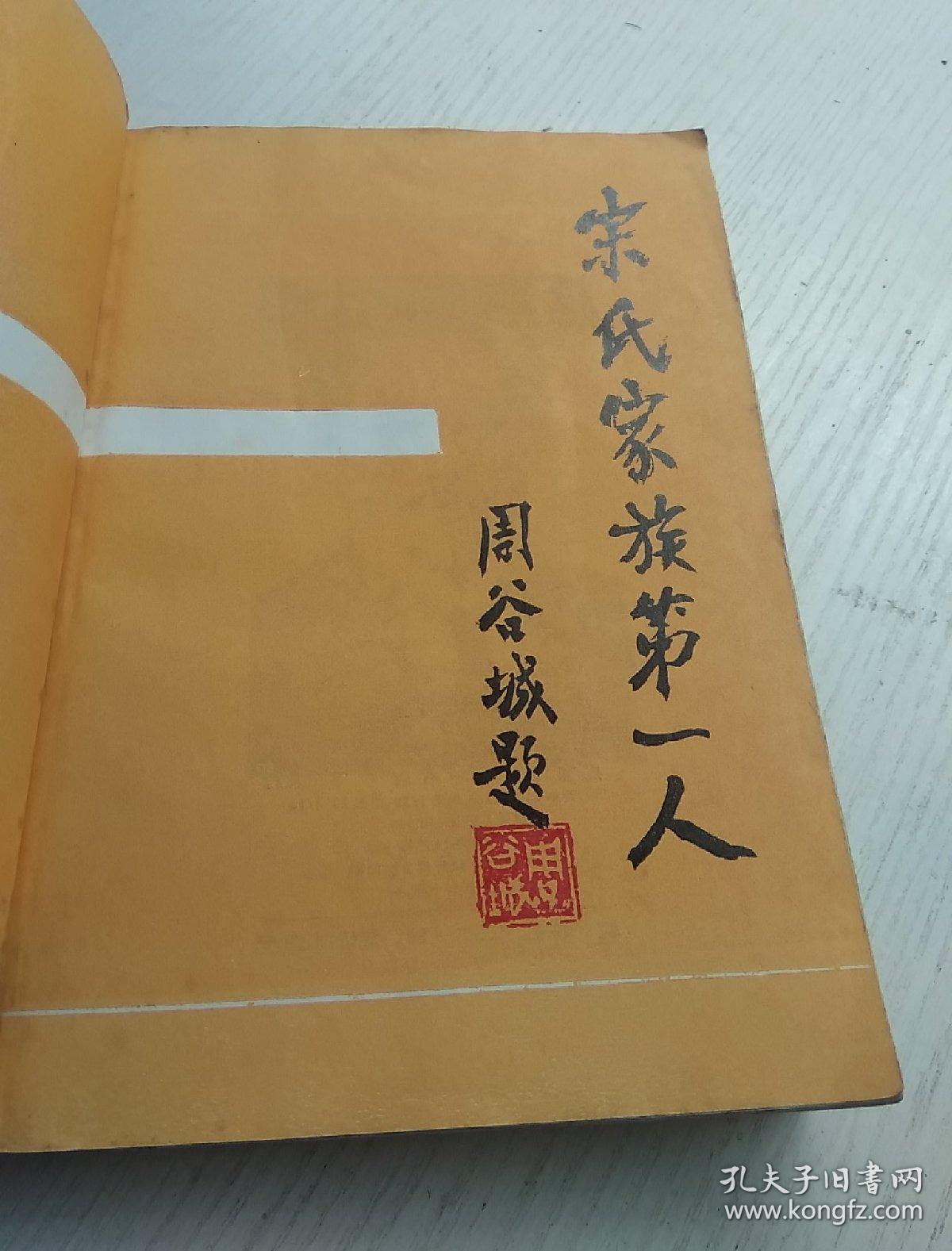 宋氏家族第一人