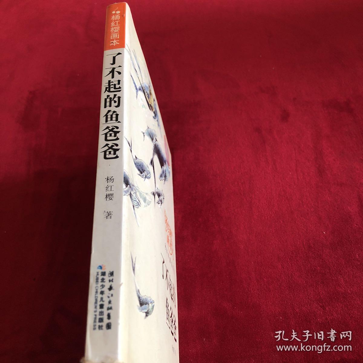 杨红樱画本·科学童话系列:了不起的鱼爸爸