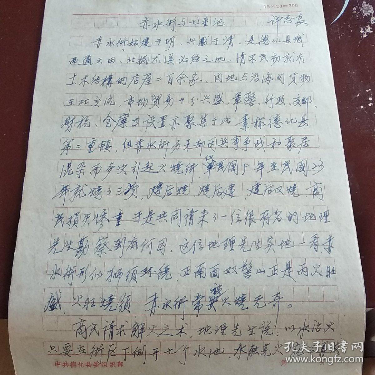 德化文史资料手写稿件四份4页合售如图
