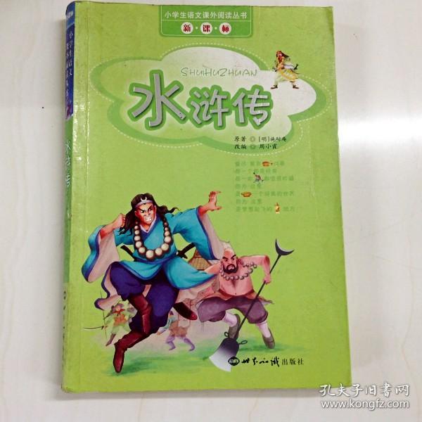 r162826 小学生语文课外阅读丛书--水浒传
