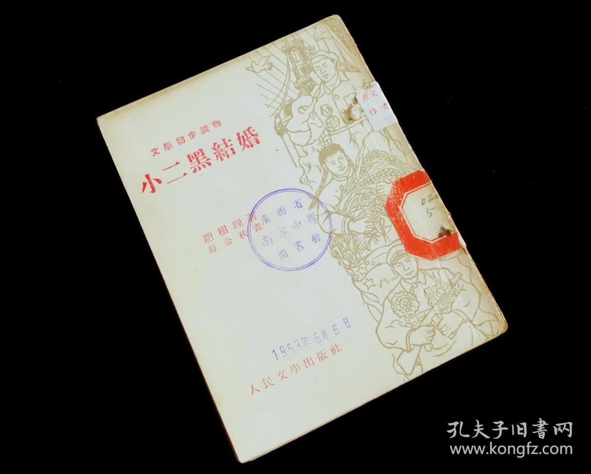 【经典名家插图版】《小二黑结婚》【房公秩插图】【1953年初版】九品