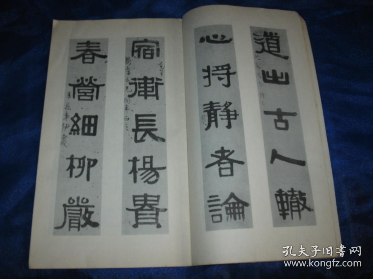 伊秉绶隶书墨迹选