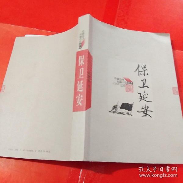 保卫延安(杜鹏程 著)_简介_价格_小说书籍_孔网