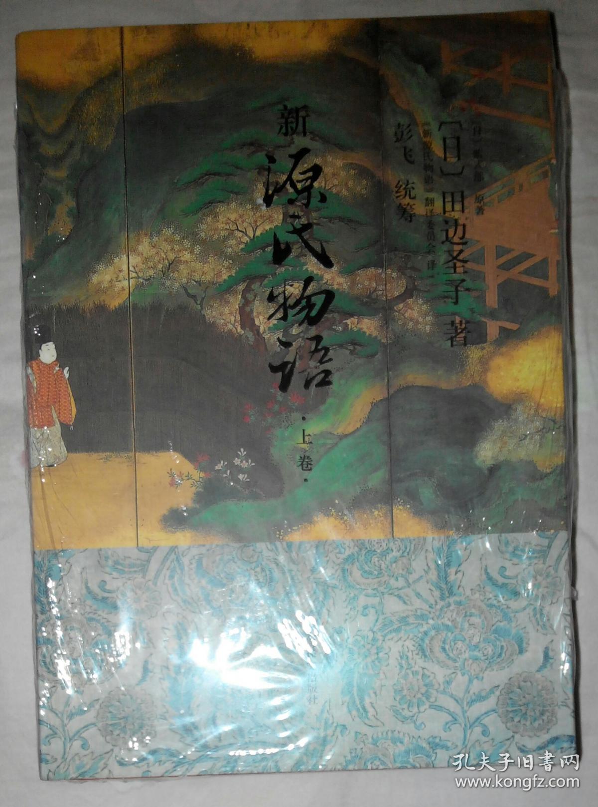 新源氏物语(上下)