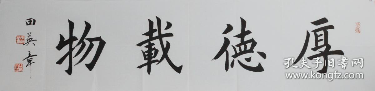 田英章款《厚德载物》