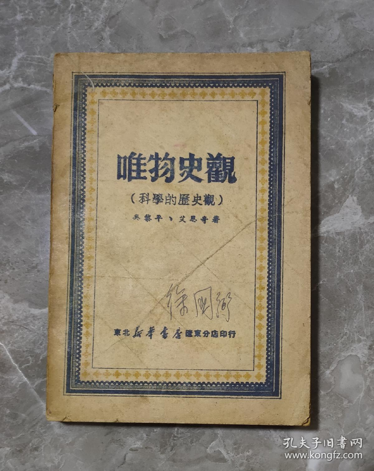 唯物史观