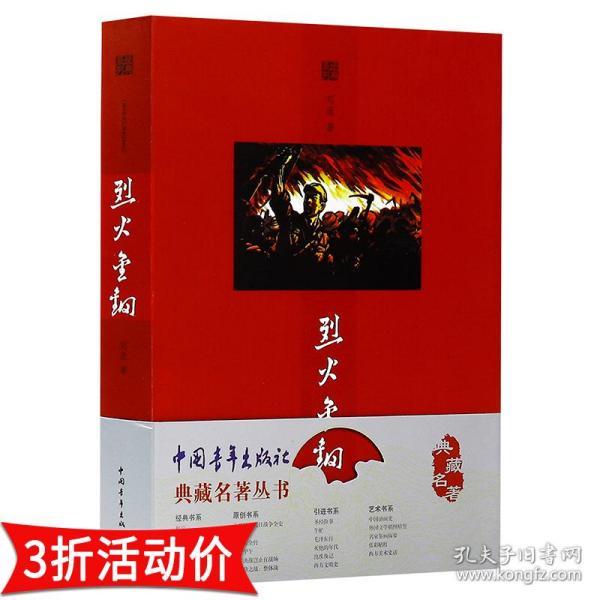 烈火金钢//现当代文学 历史小说近现代 历史青少年 红色 革命 教育