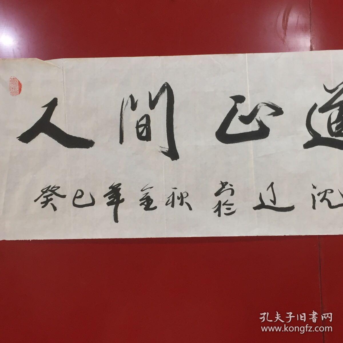 李鸿彬书法作品 人间正道是沧桑【画面磨损陈旧折痕 品相自鉴】