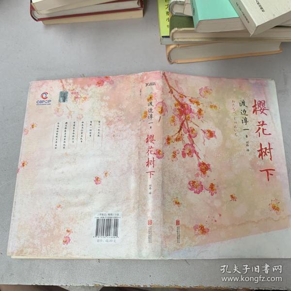《樱花树下》低价购书_[日]渡边淳一 著;刘玮 译_小说_孔网